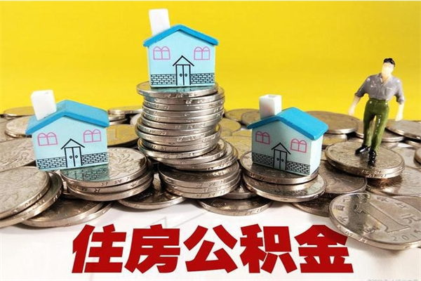 桐乡离职公积金全部取出来（离职住房公积金取出来和不取的区别）