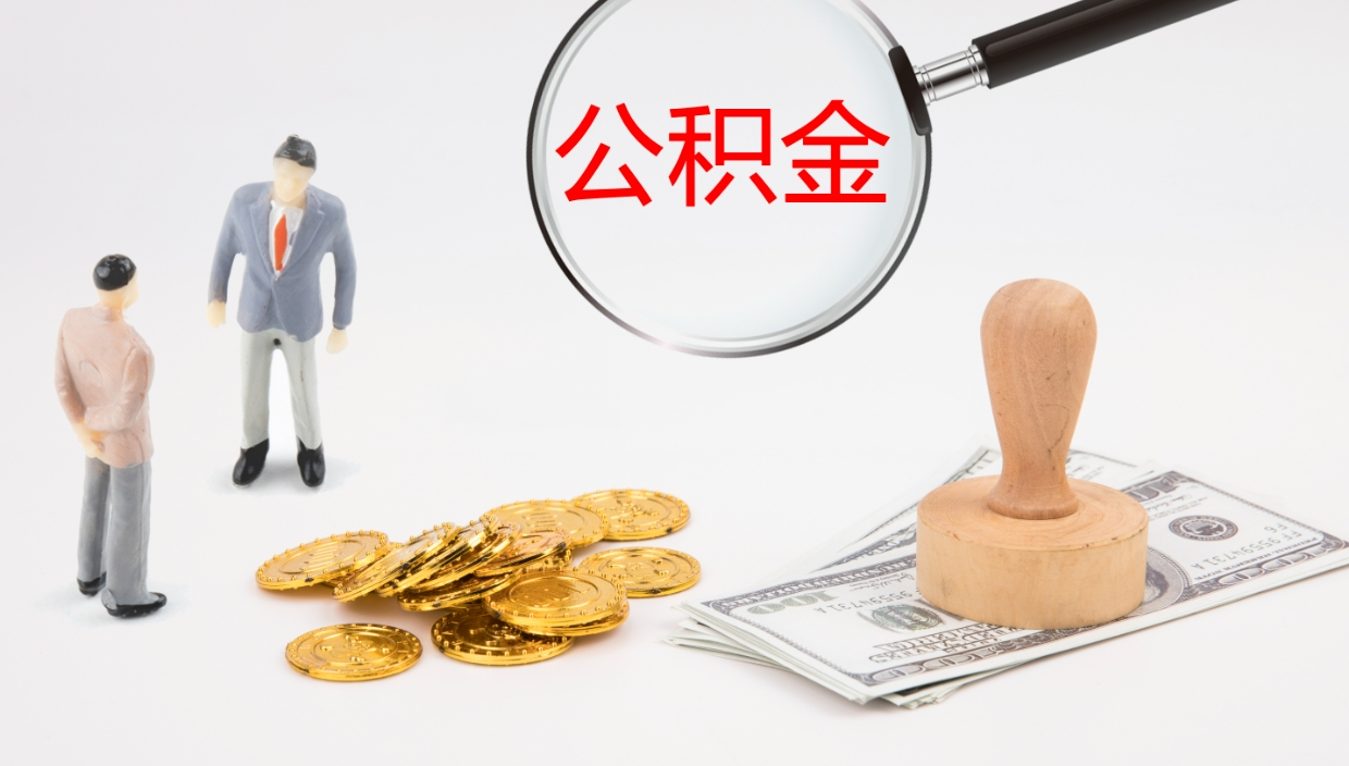 桐乡代取公积金（代取公积金怎么操作）