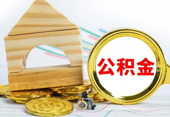 桐乡离职了公积金怎么提出来（离职后公积金怎么提取全部出来）